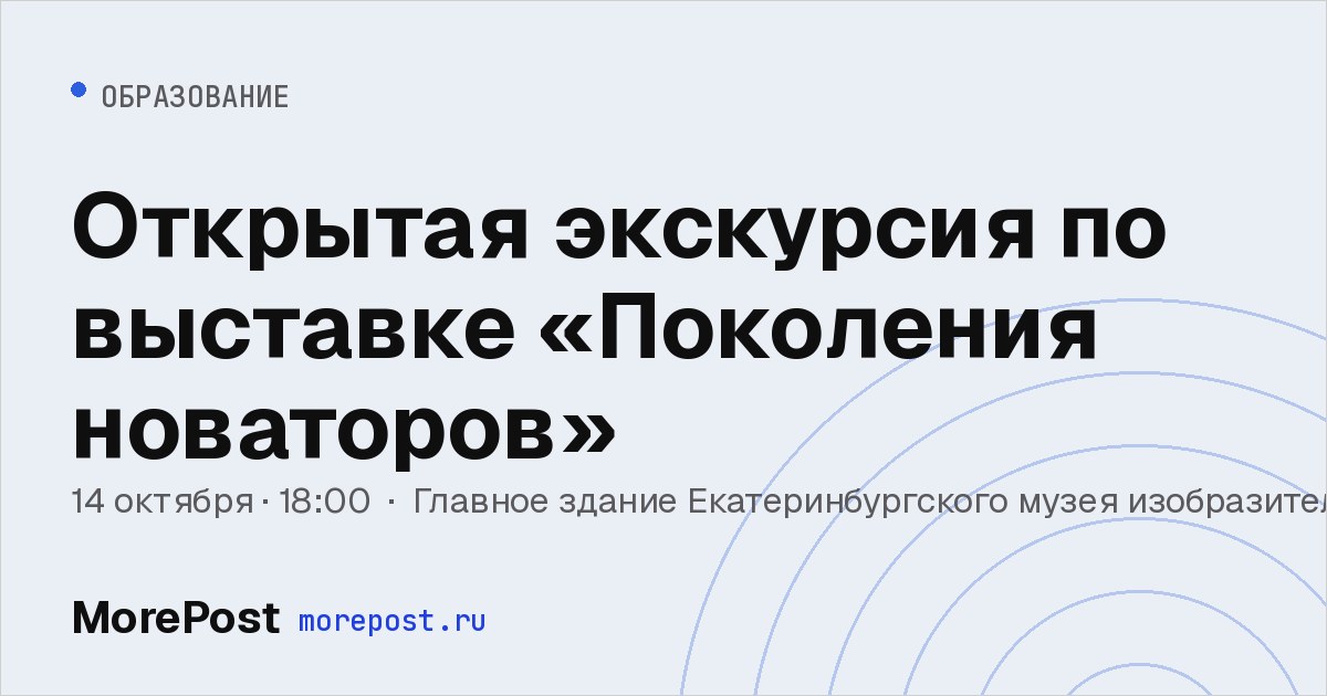 Афиша «Открытая экскурсия по выставке «Поколения новаторов»»