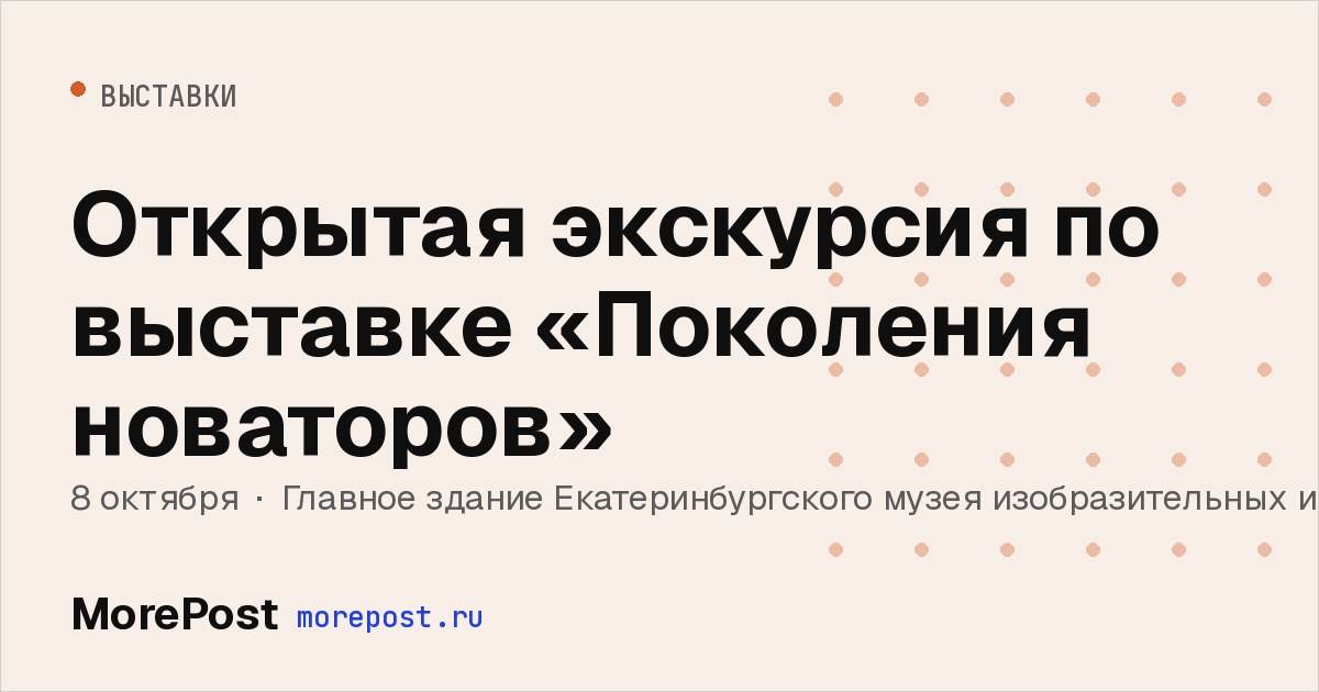 Афиша «Открытая экскурсия по выставке «Поколения новаторов»»