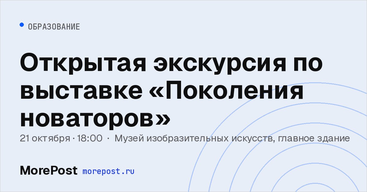 Афиша «Открытая экскурсия по выставке «Поколения новаторов»»