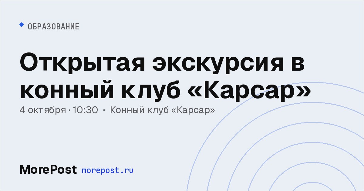 Афиша «Открытая экскурсия в конный клуб «Карсар»»