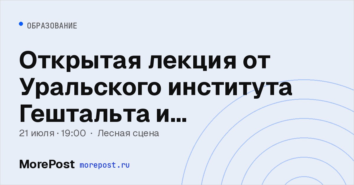 Афиша «Открытая лекция от Уральского института Гештальта и современной психологии»