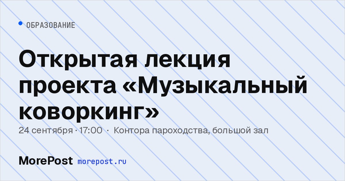 Афиша «Открытая лекция проекта «Музыкальный коворкинг»»