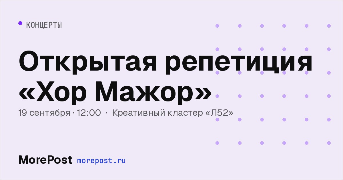 Афиша «Открытая репетиция «Хор Мажор»»