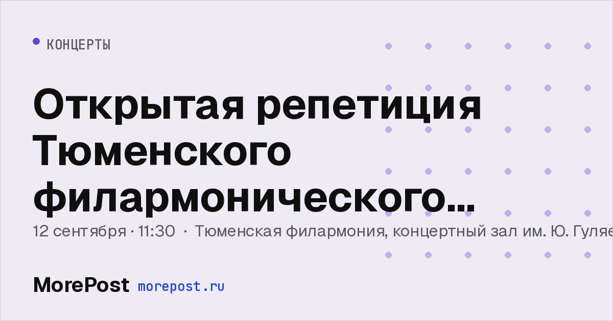 Афиша «Открытая репетиция Тюменского филармонического оркестра»