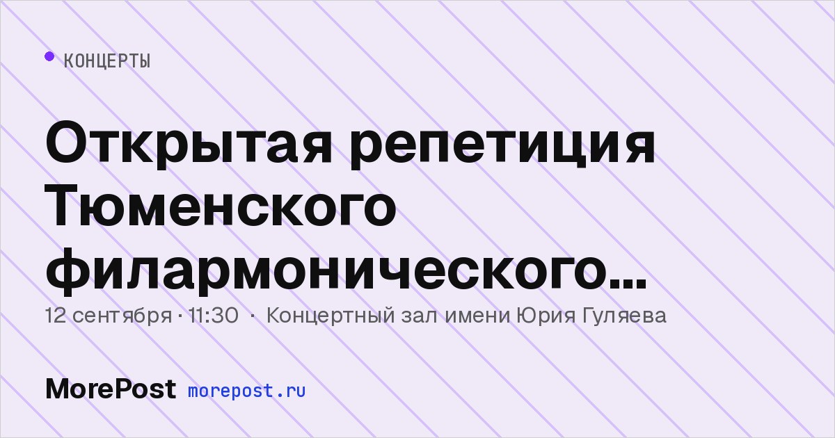 Афиша «Открытая репетиция Тюменского филармонического оркестра»