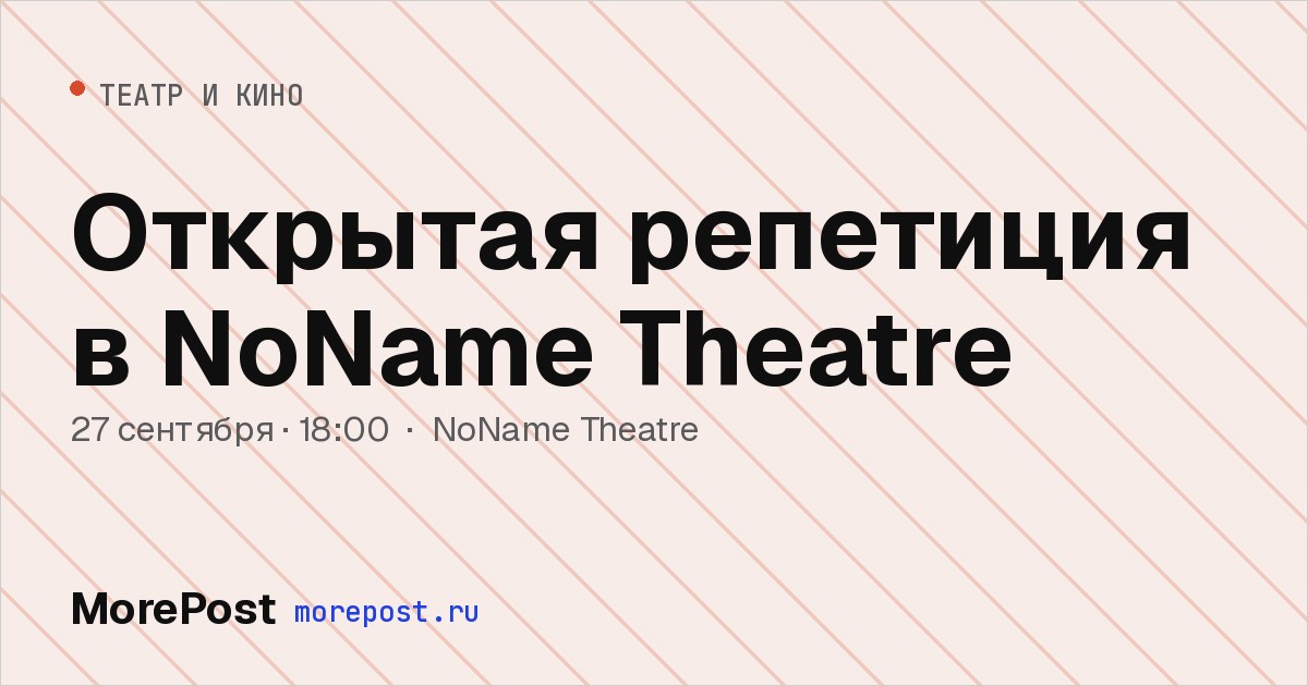 Афиша «Открытая репетиция в NoName Theatre»
