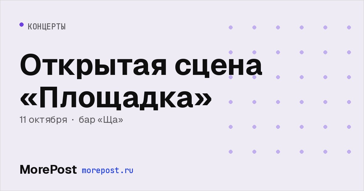 Афиша «Открытая сцена «Площадка»»