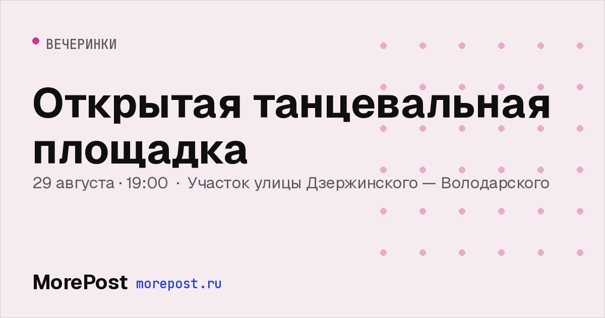 Афиша «Открытая танцевальная площадка»