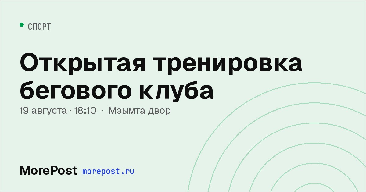 Афиша «Открытая тренировка бегового клуба»