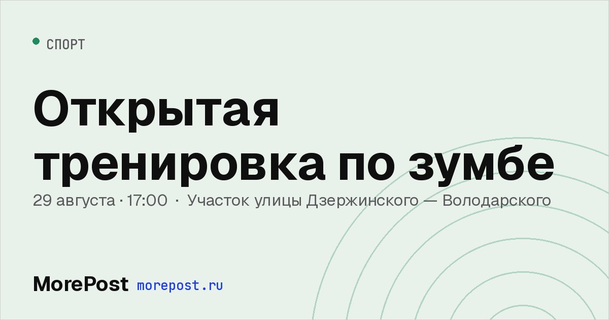 Афиша «Открытая тренировка по зумбе»