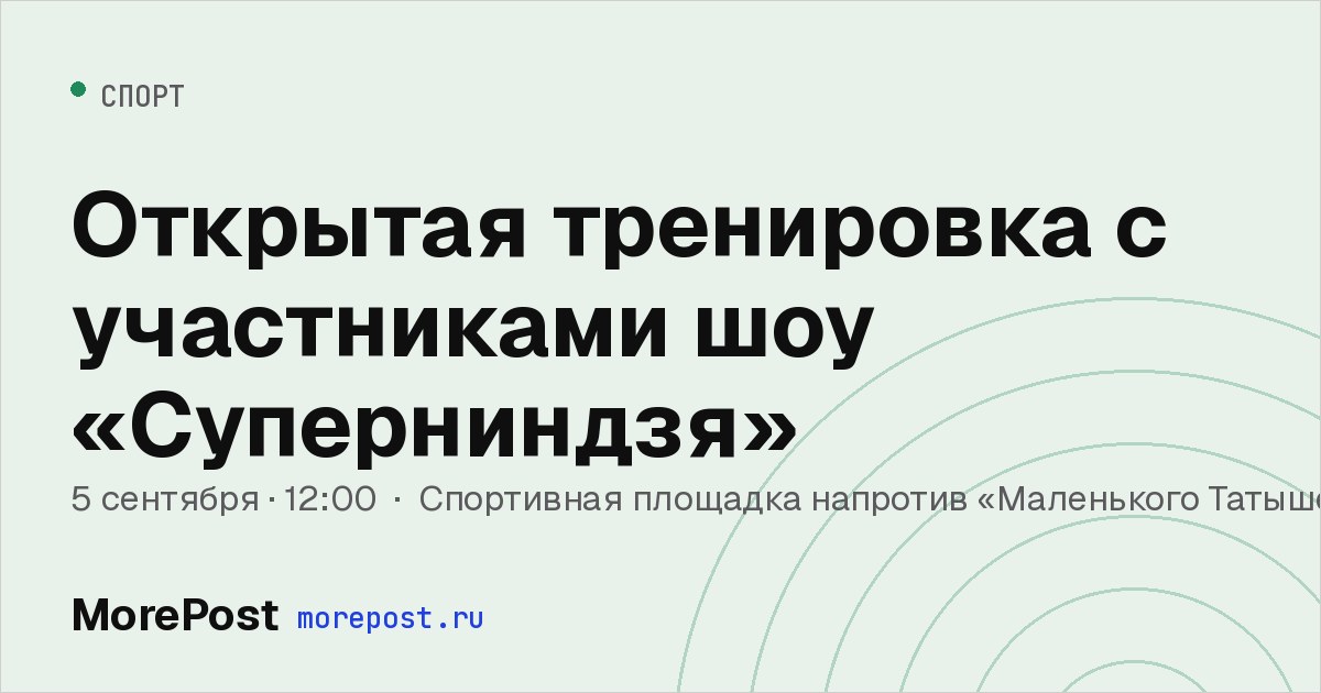 Афиша «Открытая тренировка с участниками шоу «Суперниндзя»»