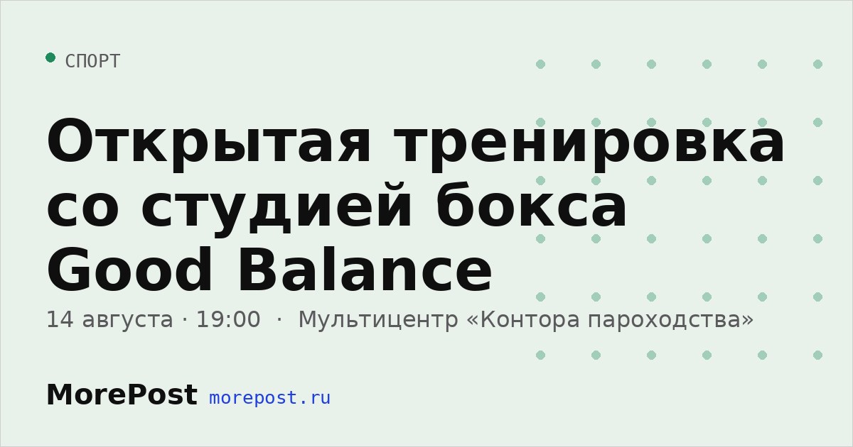 Афиша «Открытая тренировка со студией бокса Good Balance»