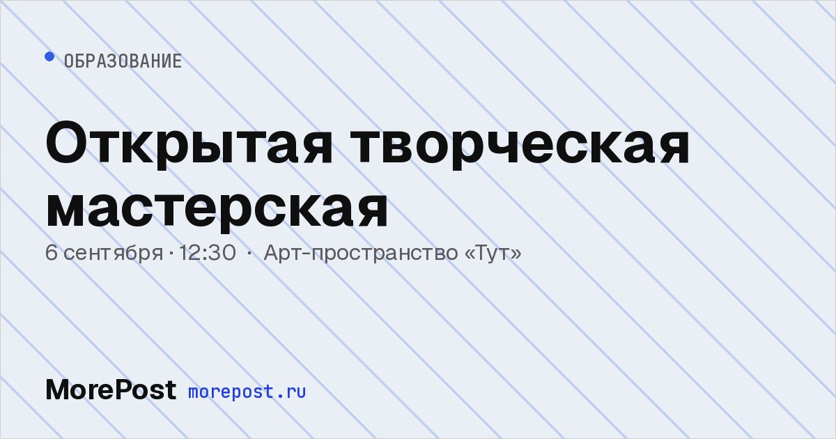 Афиша «Открытая творческая мастерская»
