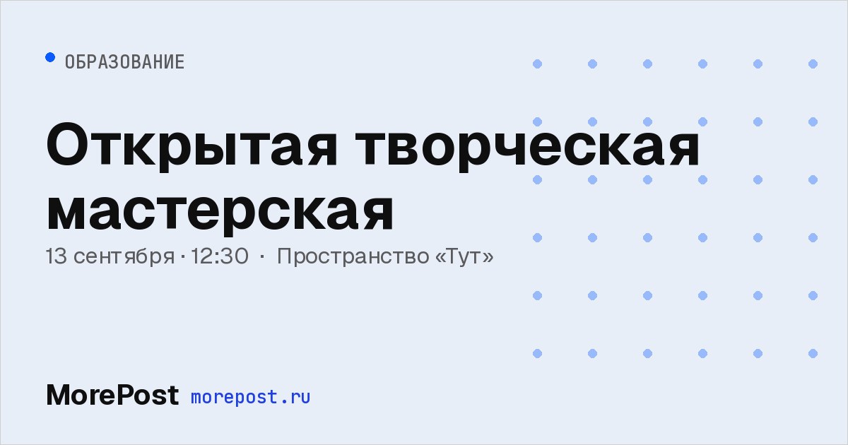 Афиша «Открытая творческая мастерская»