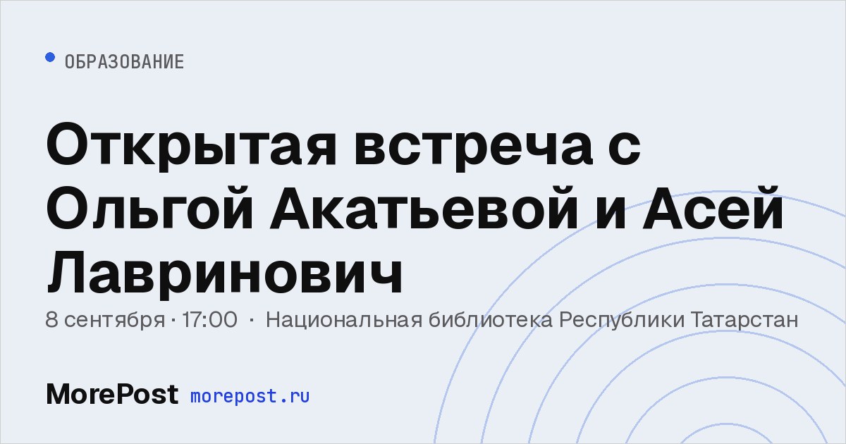 Афиша «Открытая встреча с Ольгой Акатьевой и Асей Лавринович»