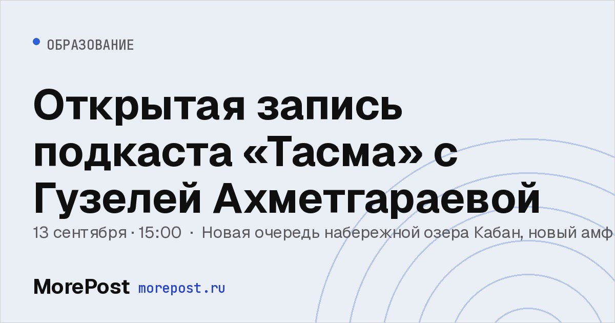 Афиша «Открытая запись подкаста «Тасма» с Гузелей Ахметгараевой»