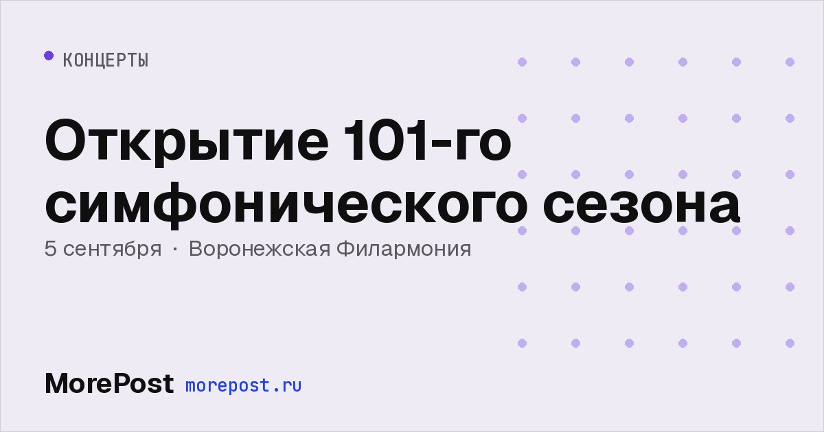 Афиша «Открытие 101-го симфонического сезона»