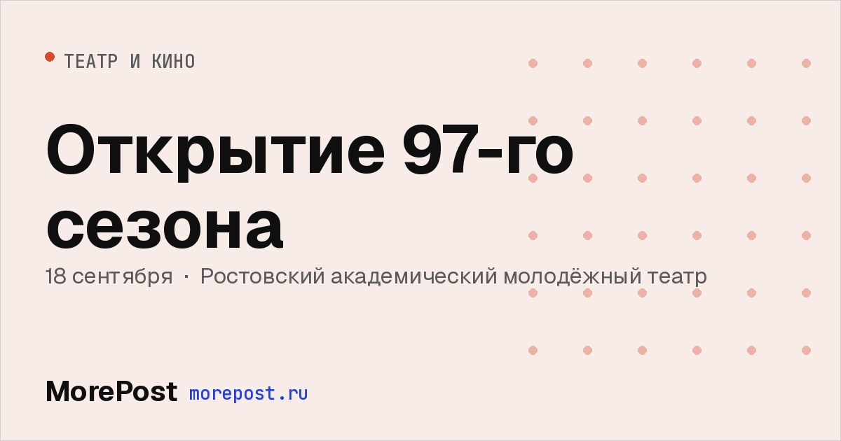 Афиша «Открытие 97-го сезона»