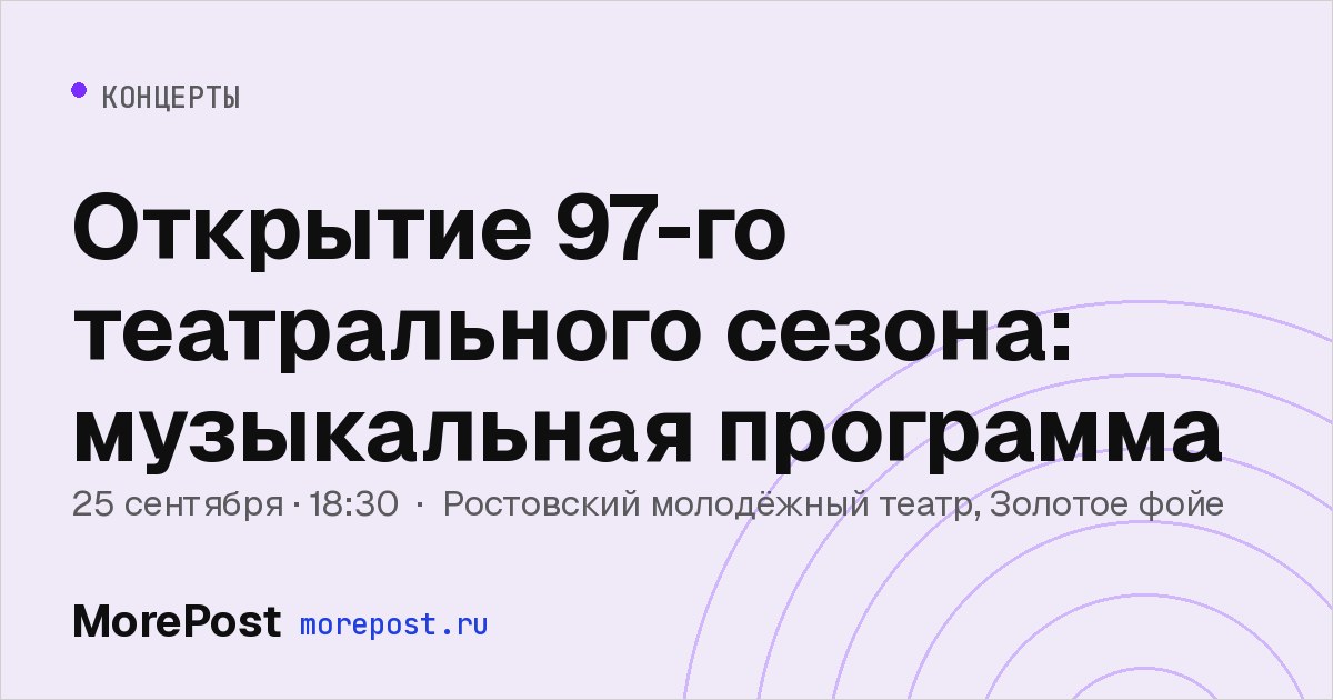 Афиша «Открытие 97-го театрального сезона: музыкальная программа»