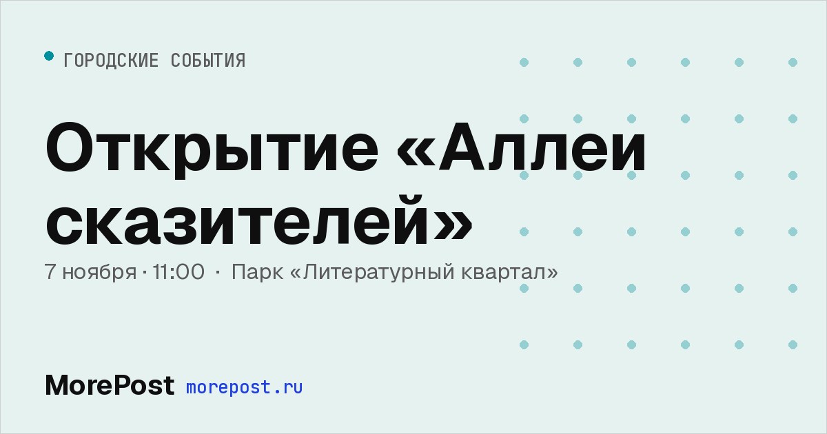 Афиша «Открытие «Аллеи сказителей»»