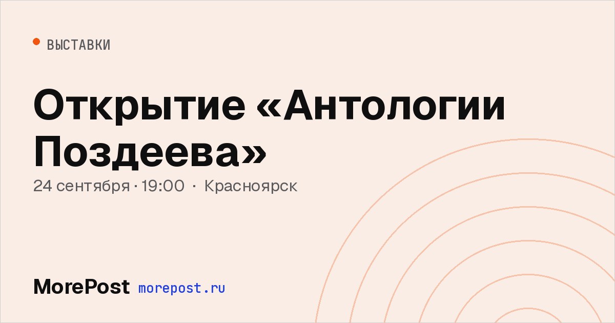 Афиша «Открытие «Антологии Поздеева»»