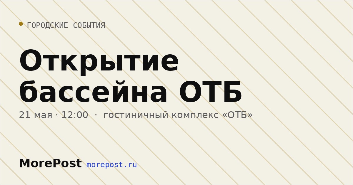 Афиша «Открытие бассейна ОТБ»
