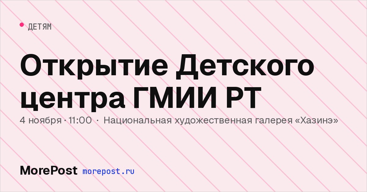 Афиша «Открытие Детского центра ГМИИ РТ»