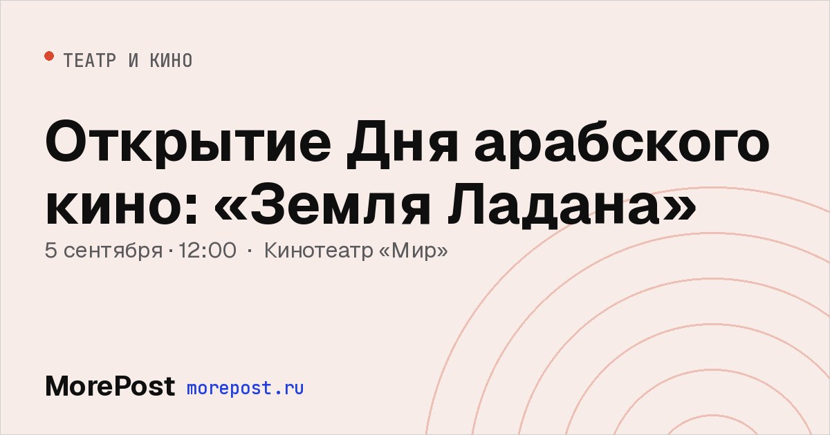 Афиша «Открытие Дня арабского кино: «Земля Ладана»»