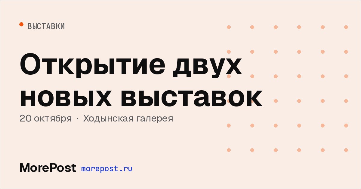 Афиша «Открытие двух новых выставок»
