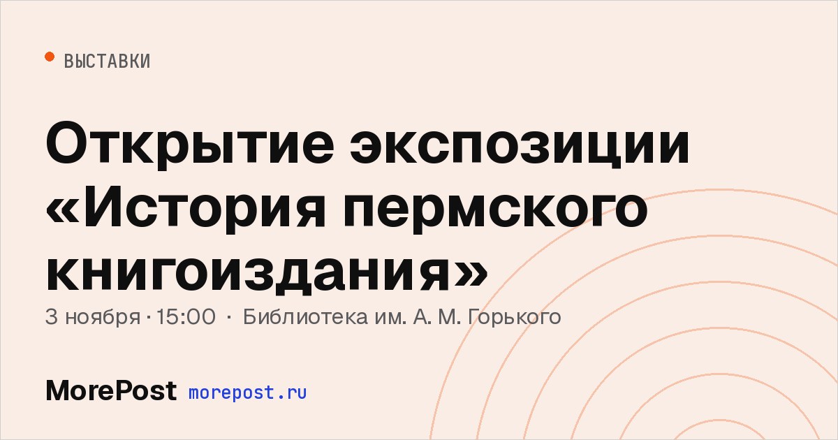 Афиша «Открытие экспозиции «История пермского книгоиздания»»