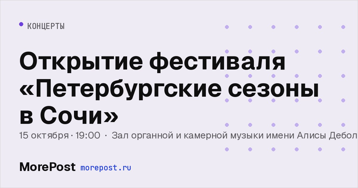 Афиша «Открытие фестиваля «Петербургские сезоны в Сочи»»