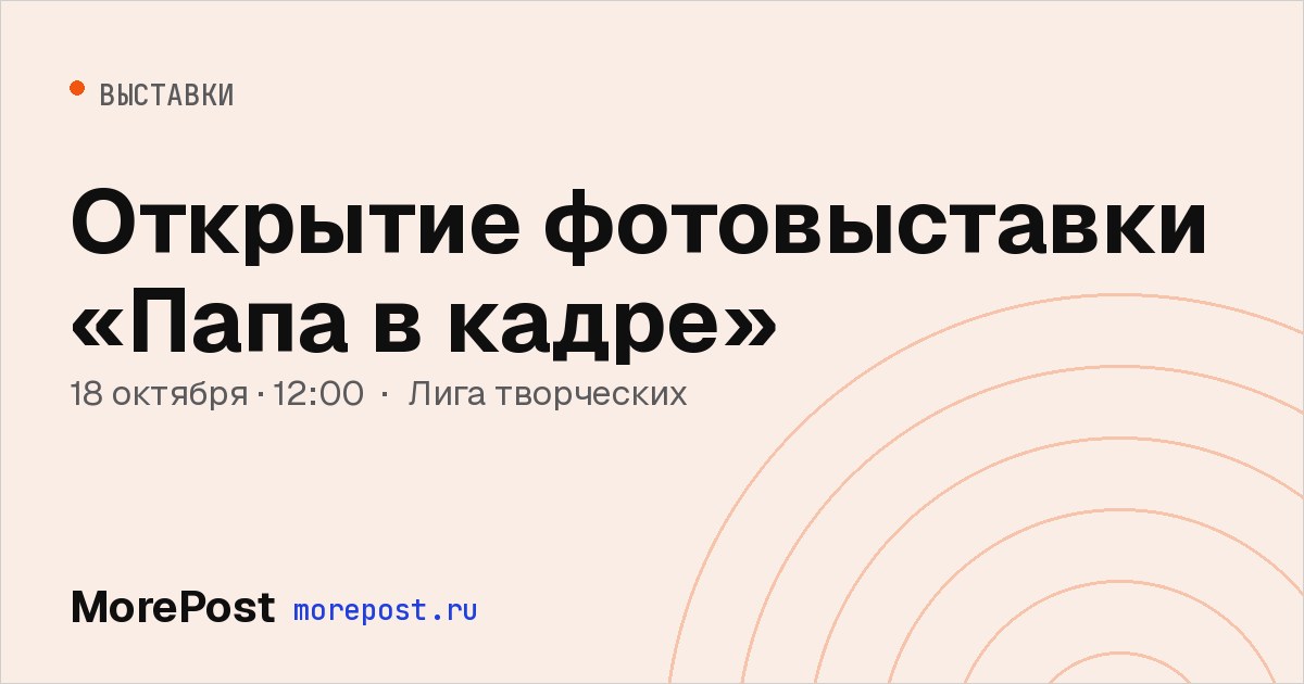Афиша «Открытие фотовыставки «Папа в кадре»»