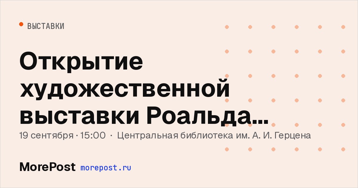 Афиша «Открытие художественной выставки Роальда Каптикова»