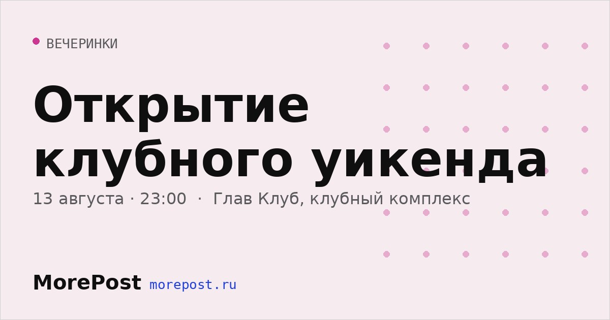 Афиша «Открытие клубного уикенда»