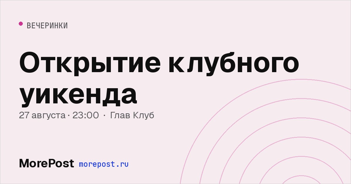 Афиша «Открытие клубного уикенда»