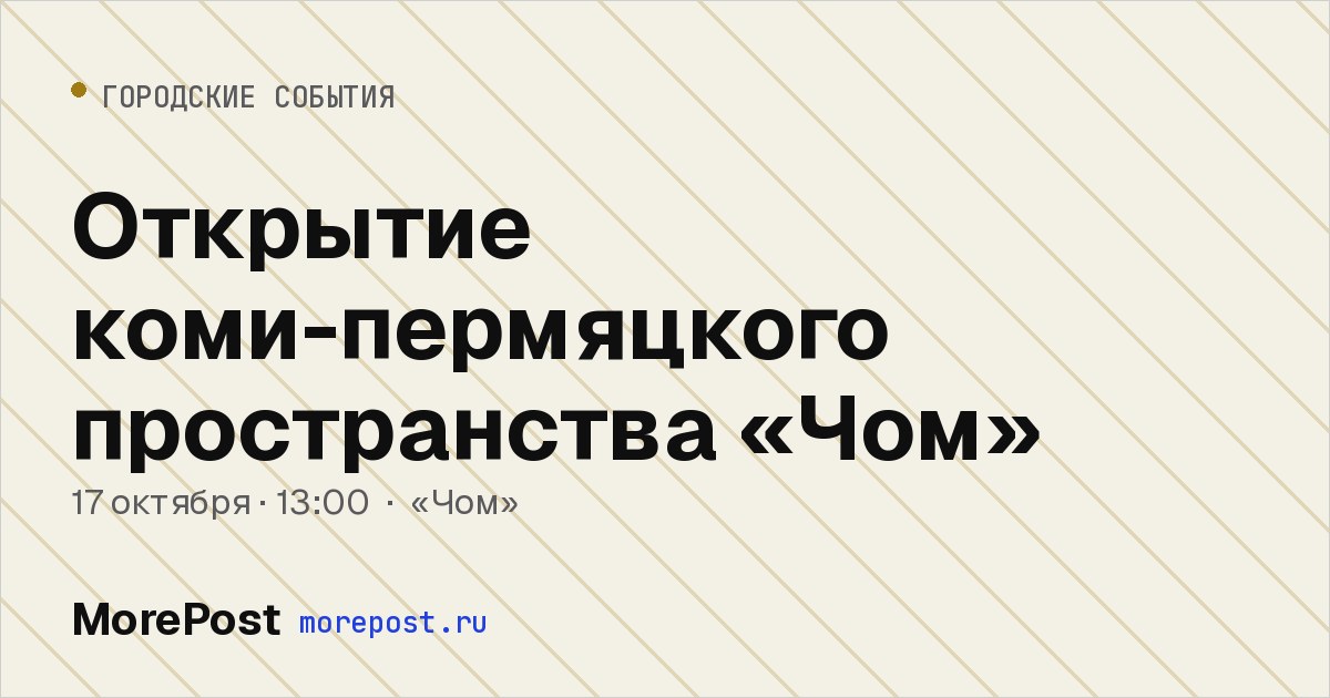 Афиша «Открытие коми-пермяцкого пространства «Чом»»