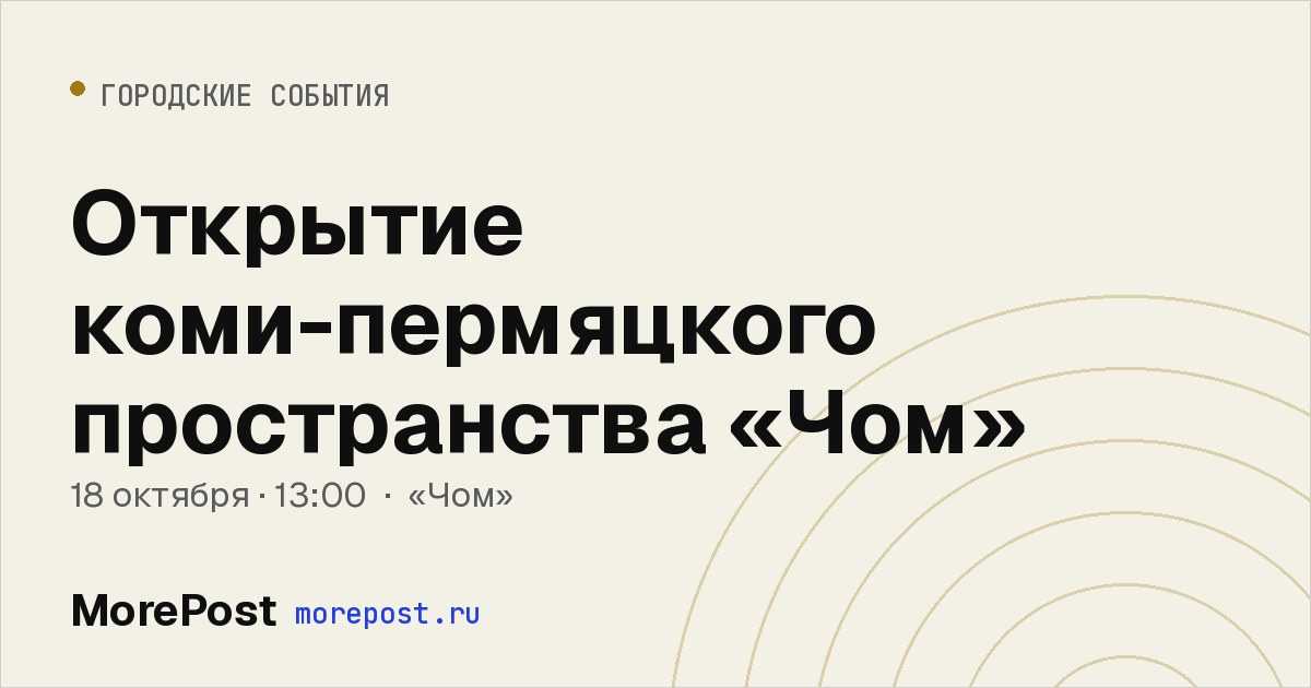 Афиша «Открытие коми-пермяцкого пространства «Чом»»