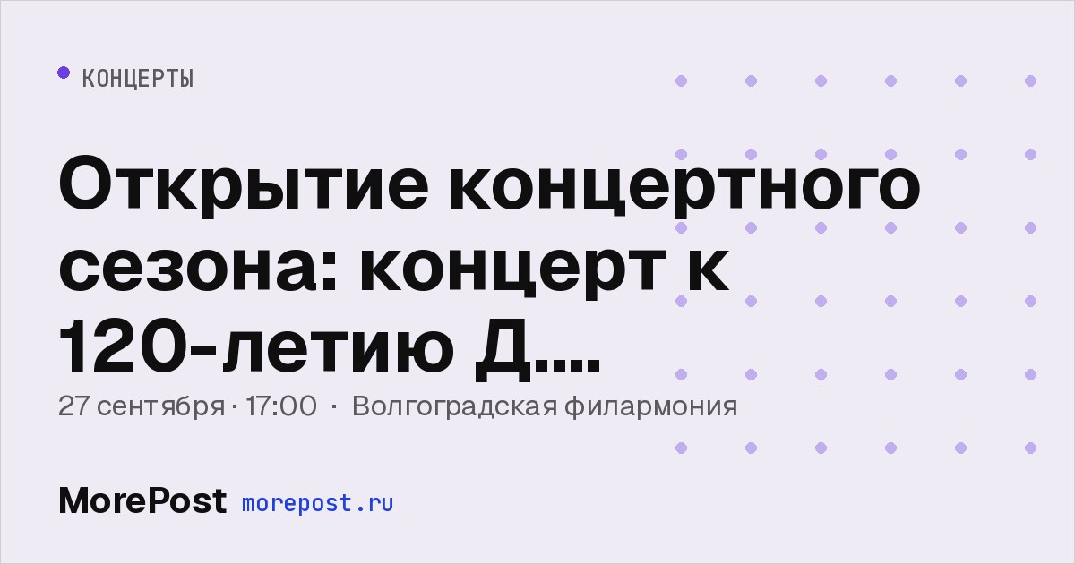 Афиша «Открытие концертного сезона: концерт к 120-летию Д. Шостаковича»