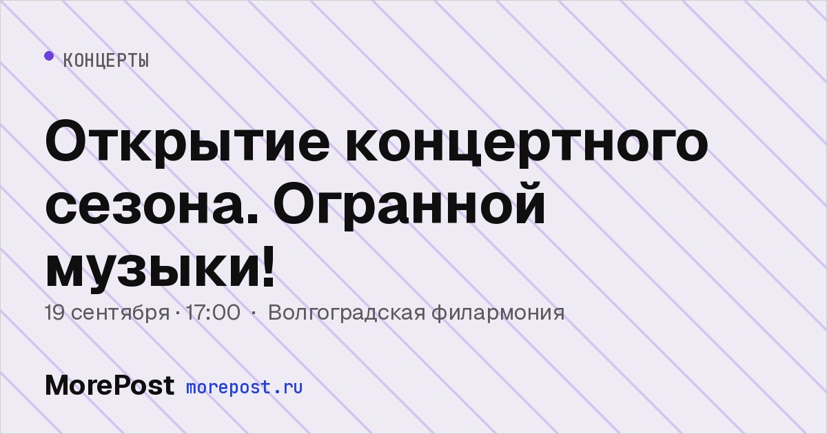 Афиша «Открытие концертного сезона. Огранной музыки!»