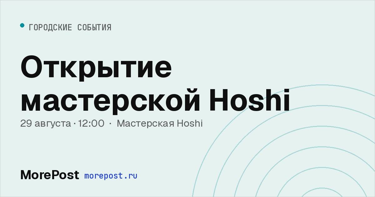 Афиша «Открытие мастерской Hoshi»