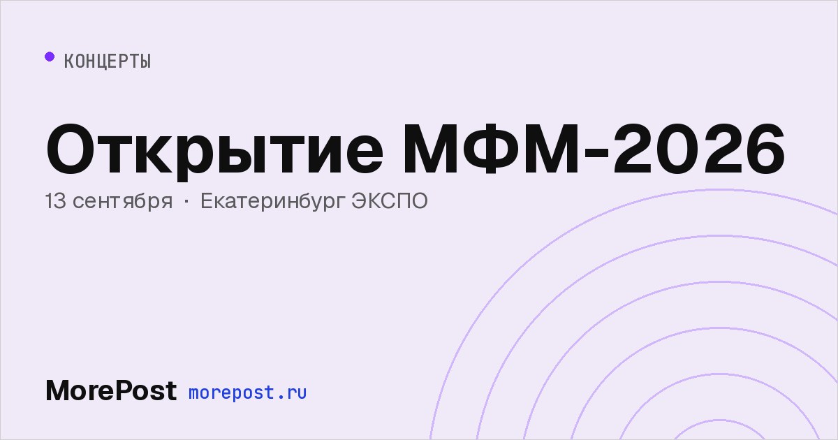 Афиша «Открытие МФМ-2026»