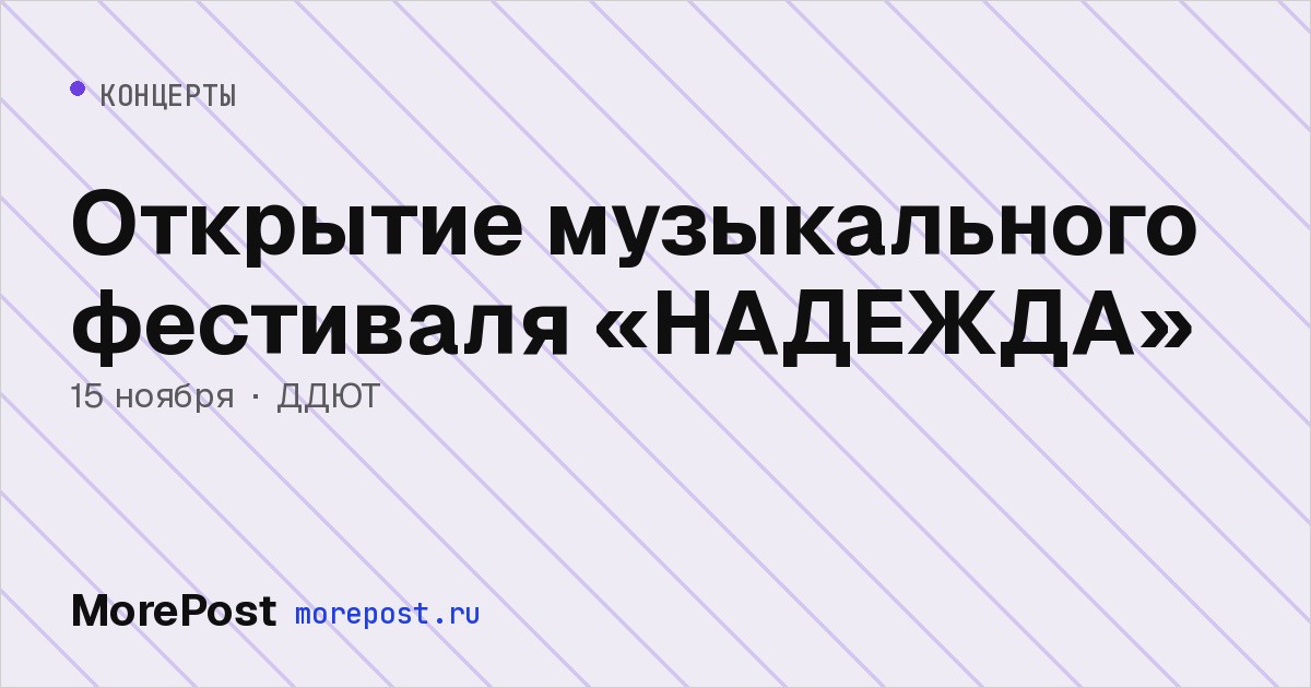 Афиша «Открытие музыкального фестиваля «НАДЕЖДА»»
