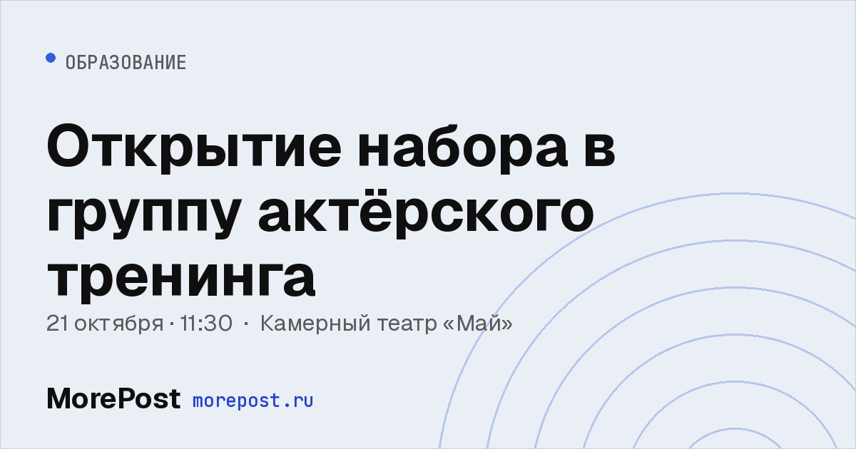 Афиша «Открытие набора в группу актёрского тренинга»
