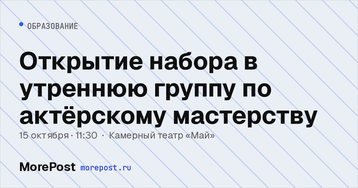 Афиша «Открытие набора в утреннюю группу по актёрскому мастерству»
