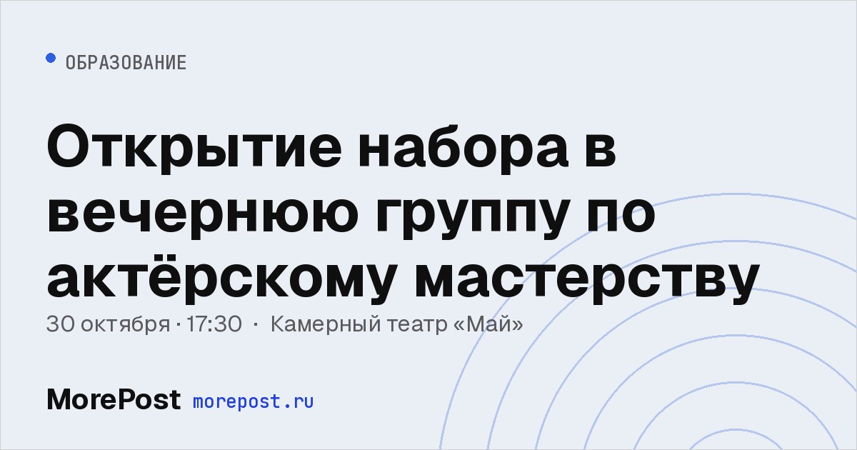 Афиша «Открытие набора в вечернюю группу по актёрскому мастерству»