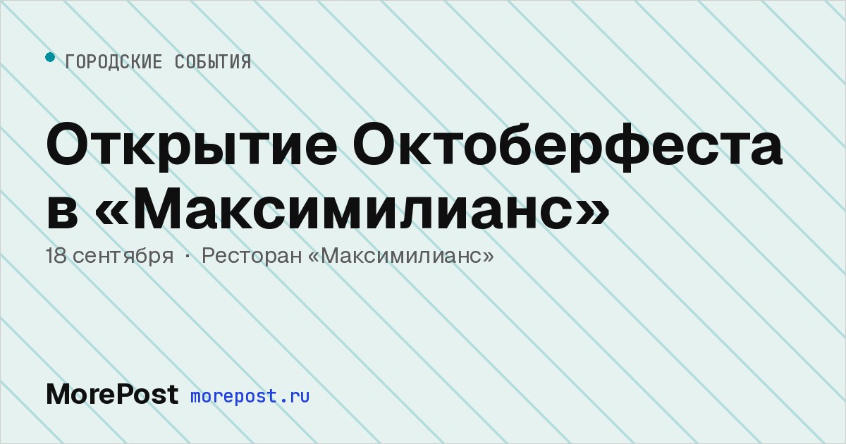 Афиша «Открытие Октоберфеста в «Максимилианс»»