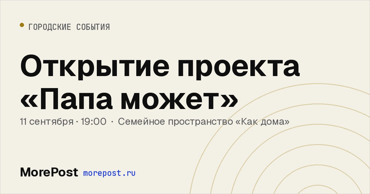 Афиша «Открытие проекта «Папа может»»