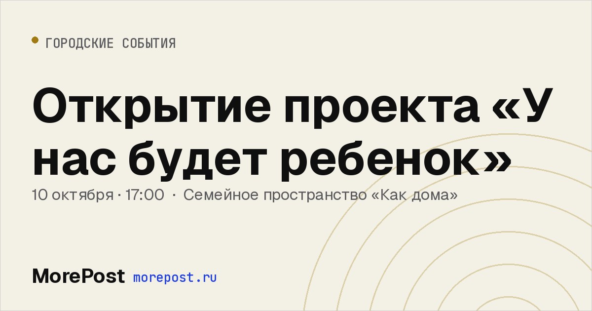 Афиша «Открытие проекта «У нас будет ребенок»»