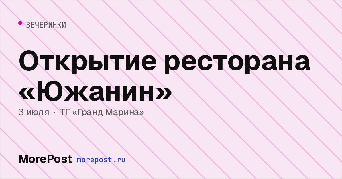 Афиша «Открытие ресторана «Южанин»»