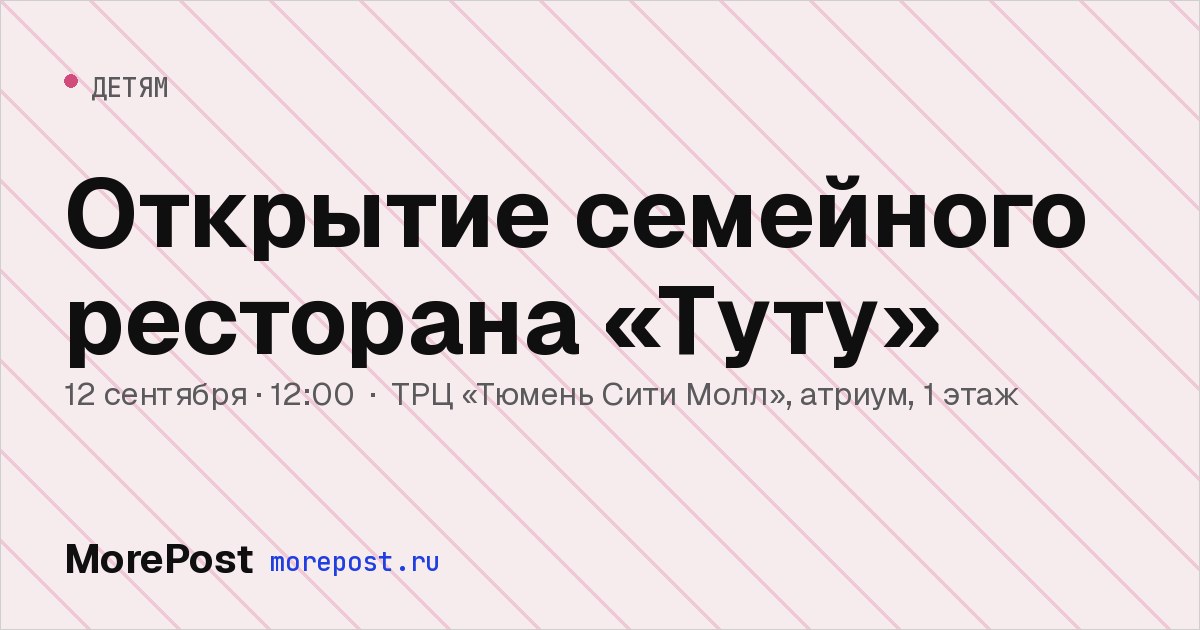 Афиша «Открытие семейного ресторана «Туту»»